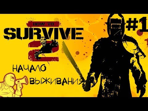 How To Survive 2 #1 Начало выживания