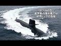 「そうりゅう型」潜水艦は世界最強で通常動力型潜水艦では世界トップの性能