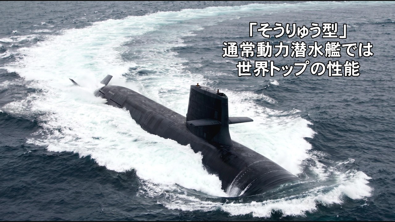 そうりゅう型」潜水艦は世界最強で通常動力型潜水艦では世界トップの