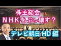 株主よりNHKをぶっ壊す⑥テレビ朝日ホールディングス編
