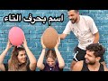 تحدي الأسماء مع اليوتيوبرز  لا تختار البلون الغلط