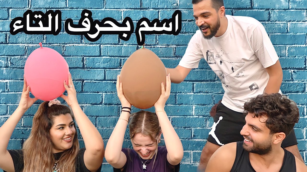 تحدي الأسماء مع اليوتيوبرز 🤪 لا تختار البلون الغلط🎈