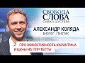 "Ожидать вакцину до середины следующего года не стоит", – биолог-генетик Александр Коляда о COVID-19