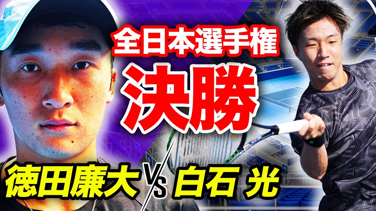 【全日本選手権】悲願の初優勝へ！白石 光vs徳田廉大（男子シングルス決勝）【有明コロシアム 第1試合 11/5（日）】
