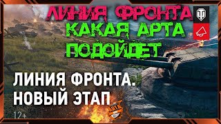 ЛИНИЯ ФРОНТА.КАКАЯ АРТА ЛУЧШАЯ ДЛЯ ЛИНИИ ФРОНТА?