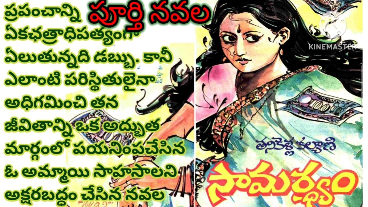 *సామర్థ్యం*/పూర్తి ఆడియో నవల/తనికెళ్ల కళ్యాణిగారు/complete audio novels/Telugu audio novels/stories