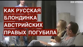 Как русская блондинка австрийских правых погубила