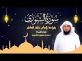 سورة الشورى كاملة بقراءة الإمام خلف العاشر المصحف المرتل للقارئ أحمد المجيدي 