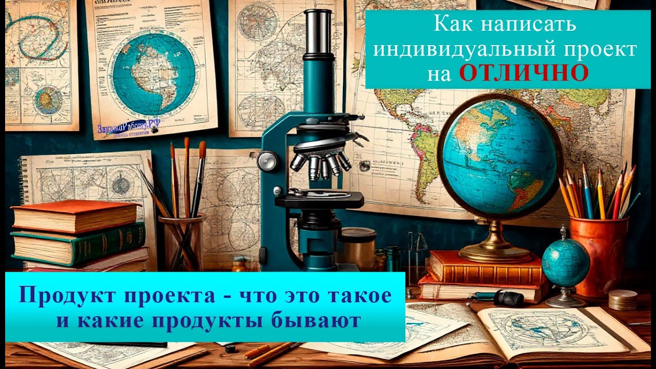 Продукт проектной деятельности, продукт проекта - что это такое, как его правильно подготовить