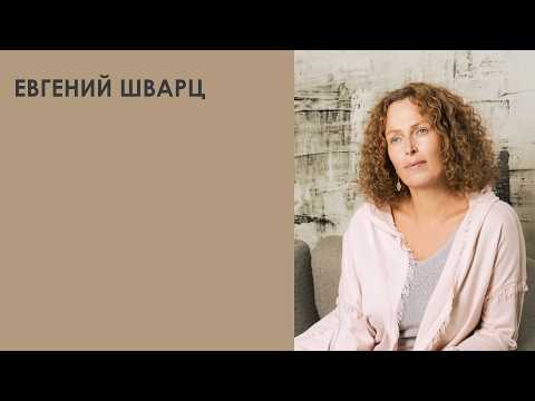 Евгений Шварц