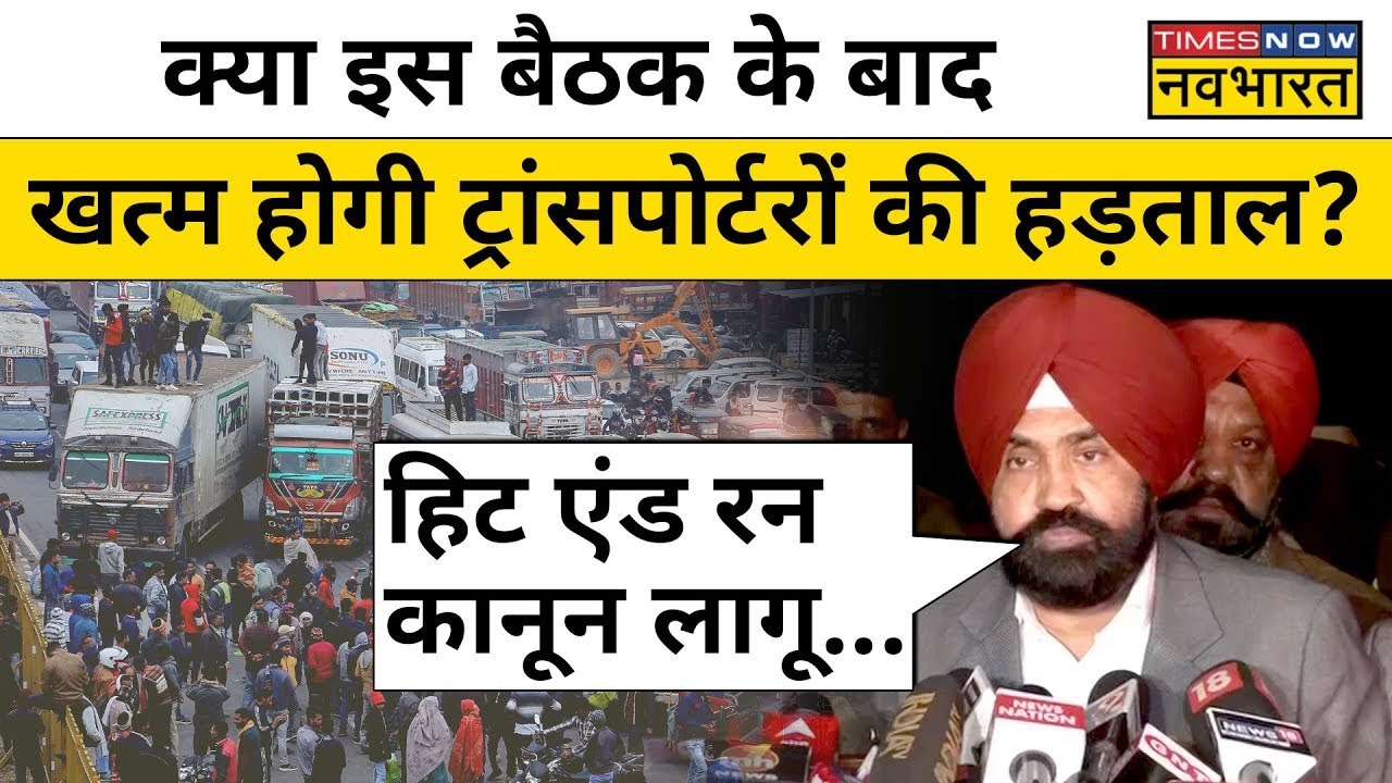 Hit And Run Law News Live:ऑल इंडिया ट्रांसपोर्ट कांग्रेस के सदस्यों की गृह मंत्रालय के साथ बैठक खत्म