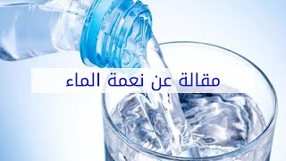 مقالة عن نعمة الماء