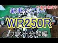 【新車をバラす】WR250R　フロント分解編【新車の闇】