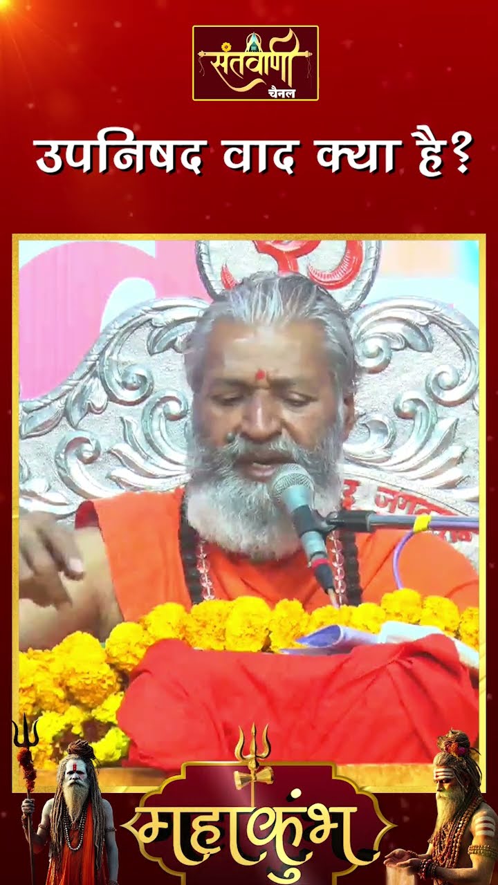 उपनिषद वेद क्या है ? ||  शंकराचार्य स्वामी श्री नारायणानन्द तीर्थ जी महाराज
