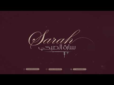 سارة الصبحي حبيبي لا 2024 
