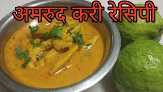 рдЕрдорд░реВрдж рдХрд░реА рд░реЗрд╕рд┐рдкреА / Amrud curry recipe in hindi/how to make guava curry recipe in hindi/рдкреЗрд░реБрдЪреА рдХрдбрд╝реА/
