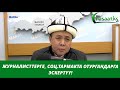 Журналисттерге соц.тармакта отургандарга эскертүү! Устаз Абдишүкүр Нарматов.