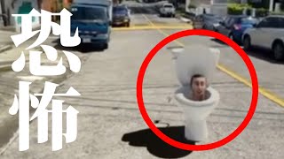 スキビディトイレが現実世界で捉えられた恐怖映像8選【skibidi toilet】【スキビディトイレ】