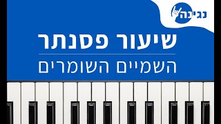 Video thumbnail of "יובל דיין - השמיים שומרים | אקורדים ותווים לנגינה על פסנתר בקלות"