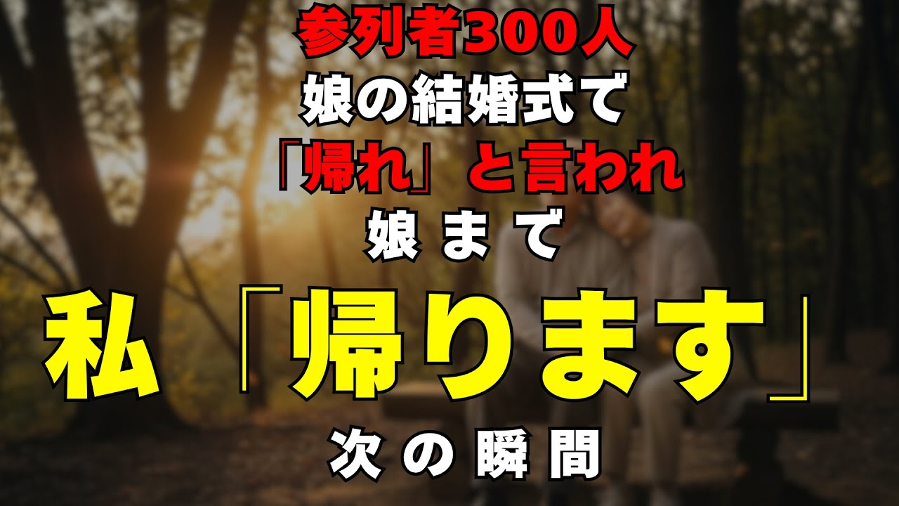 参列者300人の娘の結婚式で「杖ついたババァは帰れ」と追い出された私 | 結婚式トラブル | 親族問題 | 修羅場 | 逆転劇 | 朗読