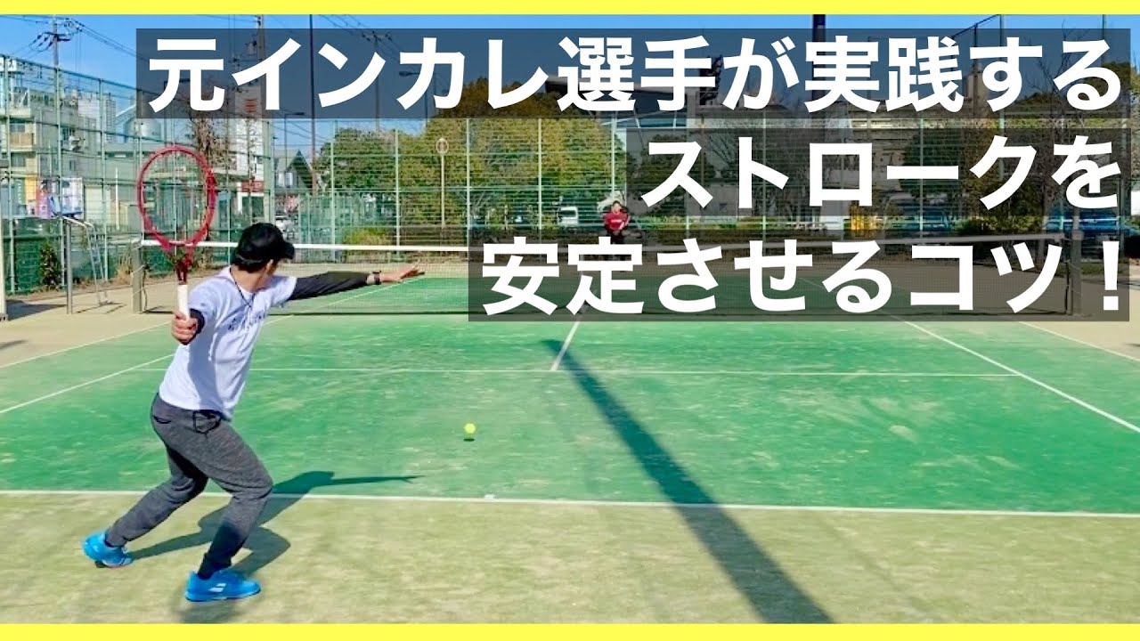 【テニス】元インカレ選手が実践しているストロークを安定させるコツ！