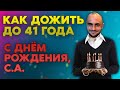 КАК ДОЖИТЬ ДО 41 ГОДА / ДЕНЬ РОЖДЕНИЯ СЕГОДНЯ / ПОЗДРАВЛЯЮ СЕБЯ