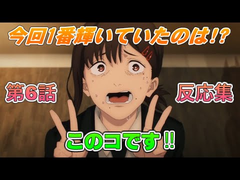 【コベニちゃん愛されてるよなぁ】チェンソーマン 第6話【反応集】