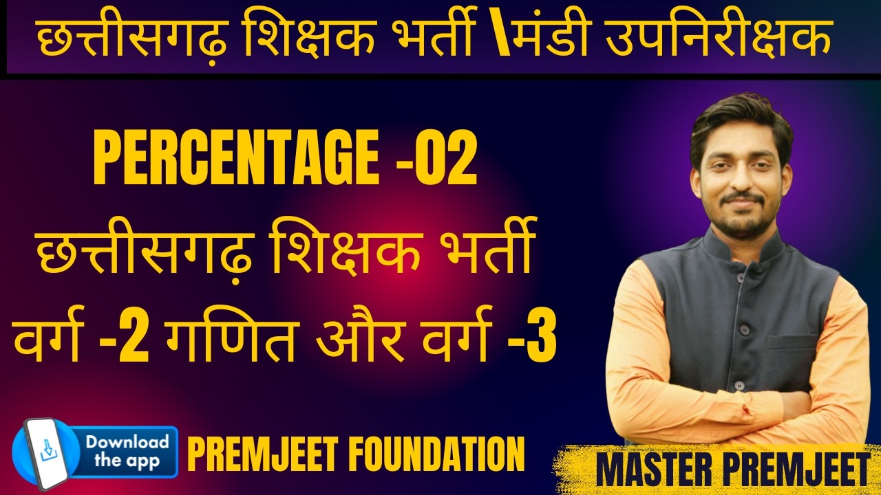 percentage lecture-02 छत्तीसगढ़ शिक्षक वर्ग -2 और वर्ग-3 ,मंडी निरीक्षक