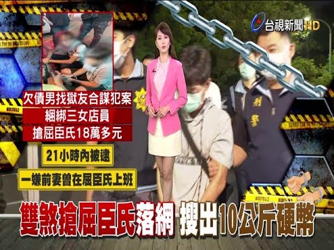 搶屈臣氏劫18萬雙煞落網搜出10公斤硬幣