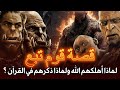 القصة المرعبة لهلاك قوم تبع من كان نبيهم وكيف أهلكهم الله 