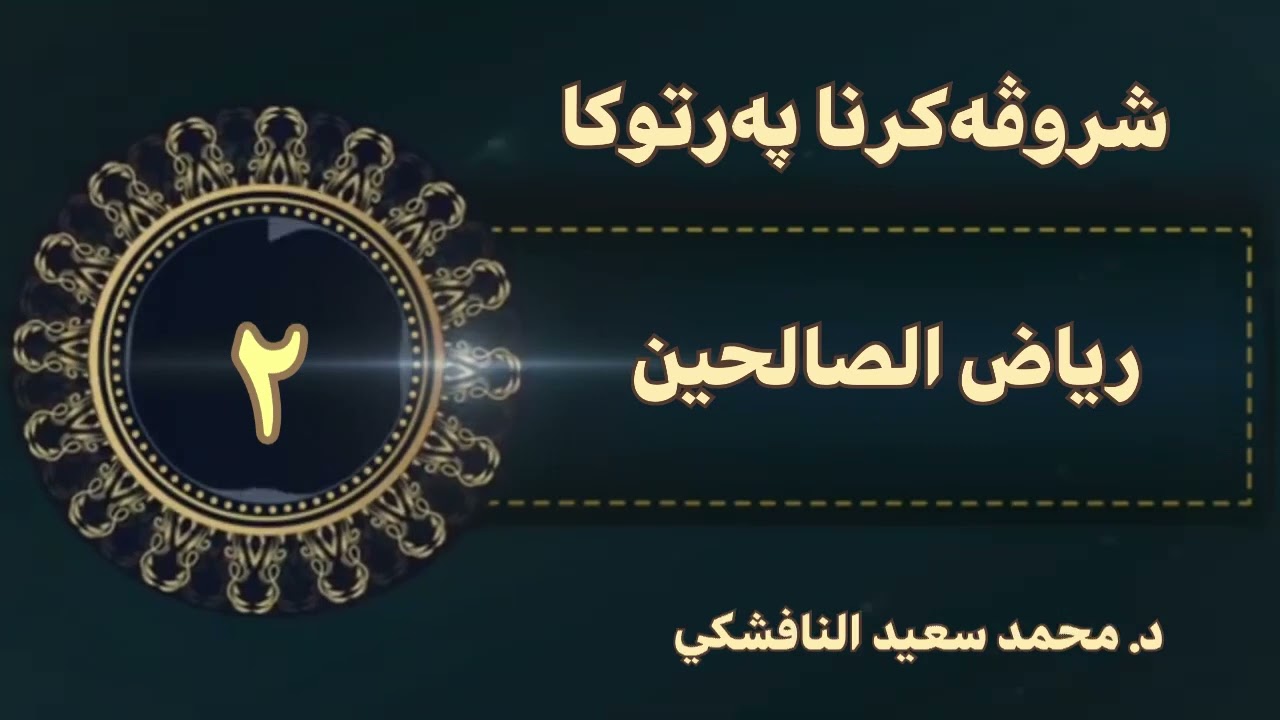 رياض الصالحين ، باب الاخلاص الحديث (فەرمودا ١- ٢) د.محمد سعيد