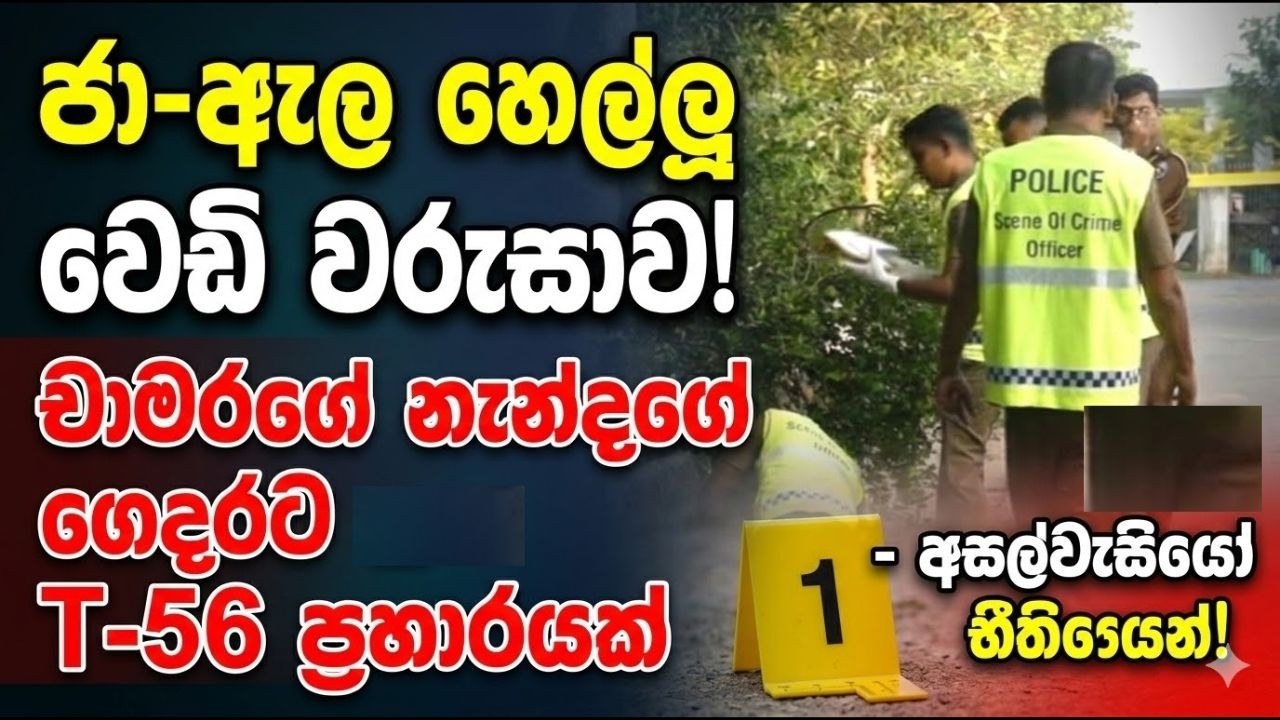 ජා-ඇල හෙල්ලූ වෙඩි වරුසාව! චාමරගේ නැන්දගේ ගෙදරට T-56 ප්‍රහාරයක් - අසල්වැසියෝ භීතියෙන්!