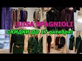 ШОПИНГ ВЛОГ/LUISA SPAGNIOLI/МОДНАЯ ОДЕЖДА/СКИДКИ/НАДЁЖНЫЙ БАЙЕР/СТИЛЬ/ТРЕНДЫ/ITALY/FASHION/LOOKBOOK