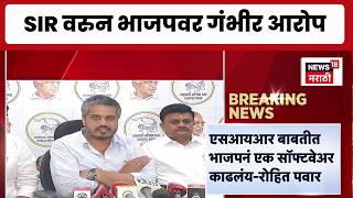 Rohit Pawar On SIR | SIR बाबतीत भाजपनं एक सॉफ्टवेअर काढलंय - रोहित पवार screenshot 2