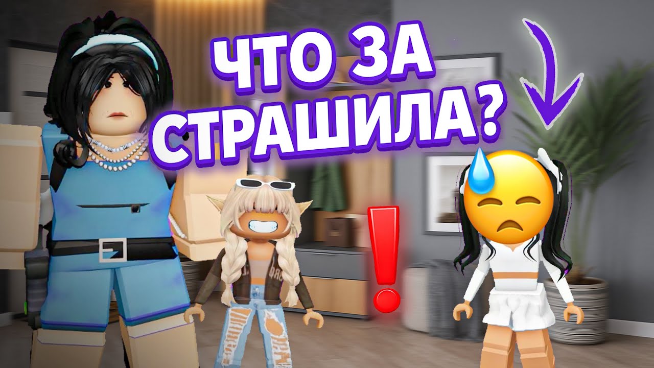 😳КАК Я ВСТРЕТИЛА НОВУЮ МАМУ И СЕСТРУ! 👩‍👧‍👧#роблокс #роблкосистория
