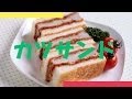 カツサンドの作り方 - 使えるレシピ