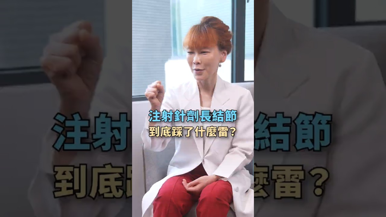 注射針劑長結節,到底踩了什麼雷? 縮圖