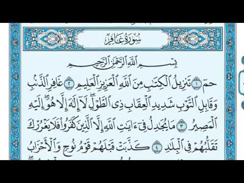 سورة غافر مكتوبة كاملة بصوت الشيخ ماهر المعيقلي تلاوة خاشعة وجودة عالية