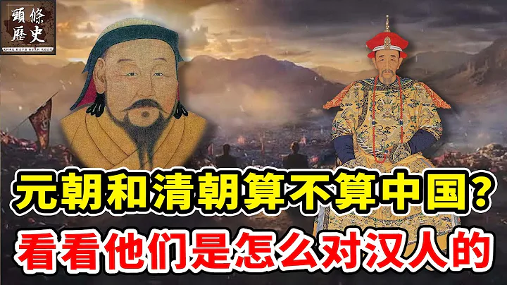 元朝和清朝到底算不算中国？ - 天天要闻