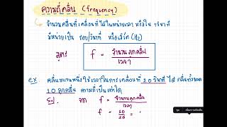 สรุปคลื่นกล ม.3 Ver.คืนมาหอนติวสอบ