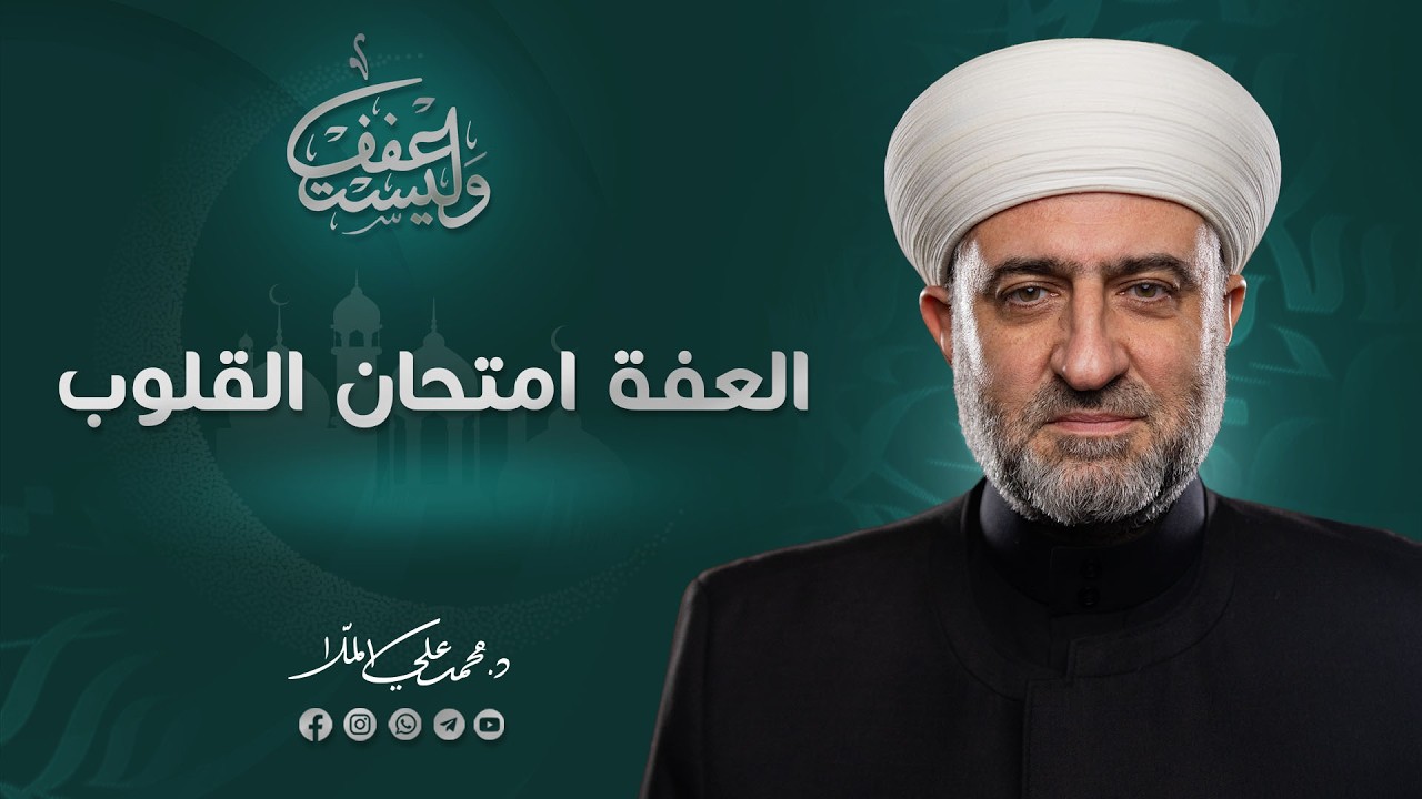 سلسلة وليستعفف | العفة امتحان القلوب | 18  رمضان 1447 هـ