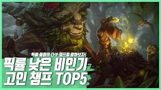 롤 픽률 낮은 고인 챔피언 TOP 5