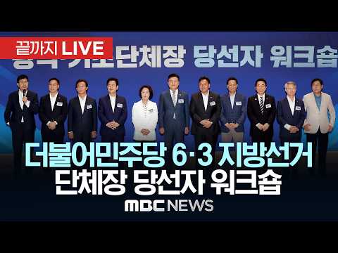 민주당 지방선거 단체장 당선자 워크숍 - [끝까지LIVE] MBC중계방송 2026년 06월 21일