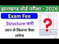 JAC Board Fee Structure आ गया 😍 जानिए कितना लग रहा पैसा, Matric intermediate Exam Form 2026