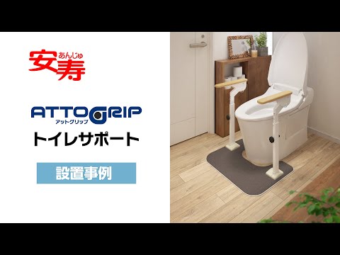 アットグリップ トイレサポート【設置事例】 - YouTube