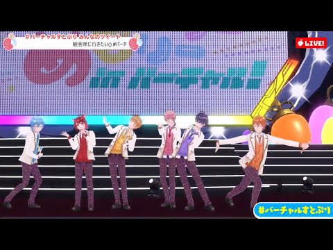 ストロベリー・レボリューション【すとぷり】バーチャルすとぷり！