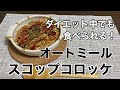 【我慢しないでダイエット】オートミールでスコップコロッケ〜簡単ヘルシーダイエットレシピ〜