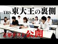 【東大王 2軍テスト大公開】 勝ち上がりを懸けたもう一つの戦い（8月18日放送の裏側）