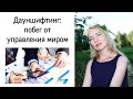 ДАУНШИФТИНГ: Жизненный успех vs Единство с природой