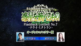 【コメンタリー版】Flashback Lostbelt No.7 -ナウイ・ミクトラン-【Re:View Lostbelt】
